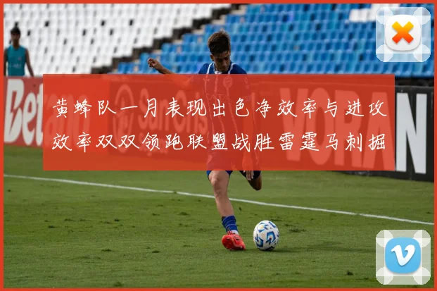 黄蜂队一月表现出色净效率与进攻效率双双领跑联盟战胜雷霆马刺掘金