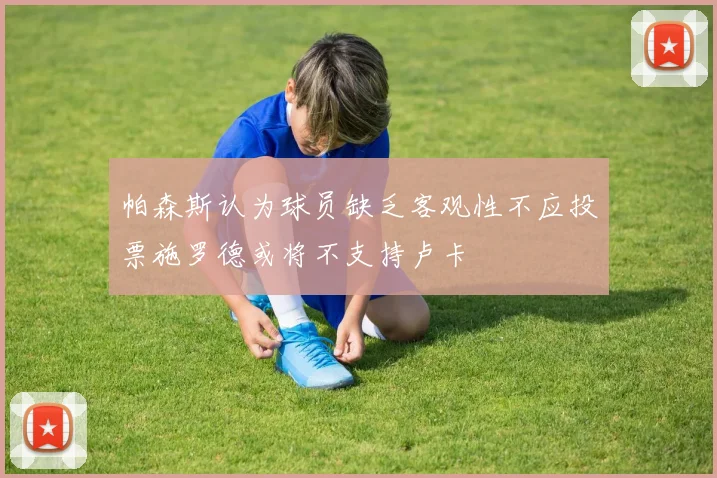 帕森斯认为球员缺乏客观性不应投票施罗德或将不支持卢卡