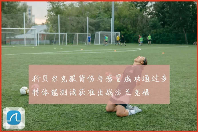 科贝尔克服背伤与感冒成功通过多特体能测试获准出战法兰克福