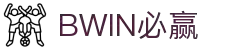Bwin官方网站 - 体育赛事首页导航